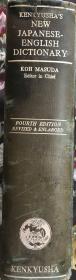 新编日英（Japanese-English）大辞典   第四版    日本研究社编辑出版    真皮书脊  字典纸印刷 附有多种实用资料补编