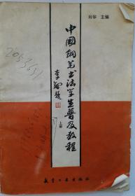 中国纲笔书法学生普及教程: 著名书法家李铎题写书名 肖华 主编 1995年11月1版1印！