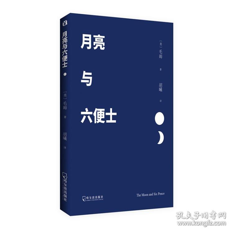 月亮与六便士威廉萨默塞特毛姆哈尔滨出版社9787548443216