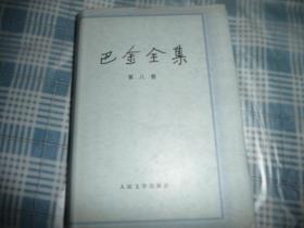 巴金全集8   第八卷   精装   人民文学出版社