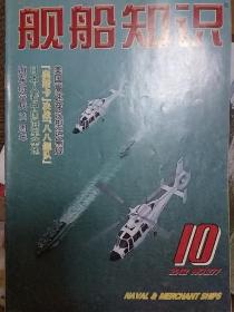 舰船知识 2002年10月刊