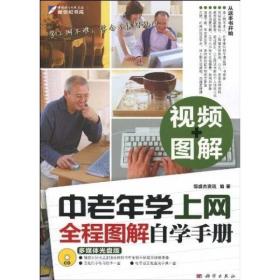 中老年学上网全程图解自学手册（全彩）