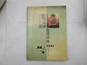 李昌镐围棋基础训练（初级班）