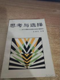 思考与选择——关于中国农村改革和发展问题研究  无印章无字迹  全新未读  非馆藏书