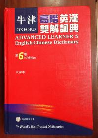 大精装本16开繁体字版无光盘 牛津高阶英汉双解词典（第6版） OXFORD ADVANCED LEARNER\'S ENGLISH-CHINESE DICTIONARY 6th Edition