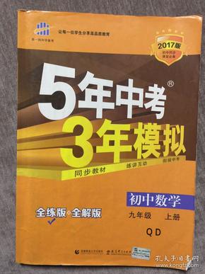 初中数学 九年级上册 QD（青岛版）2017版初中同步课堂必备 5年中考3年模拟 