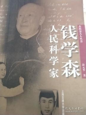 人民科学家钱学森