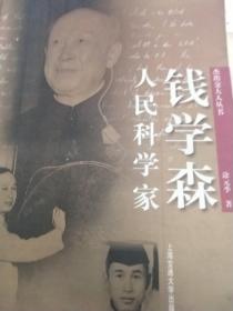 人民科学家钱学森