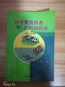 奶牛繁殖技术与产科病防治