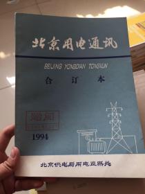 北京用电通讯—1994年合订本1.2.3.4.5.6都合订在一起（私藏好品）