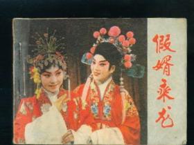 假婿乘龙( 量小 )，