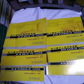 电力建设工程预算定额(1~5册共6本合售)