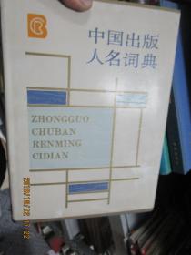 中国出版人名词典