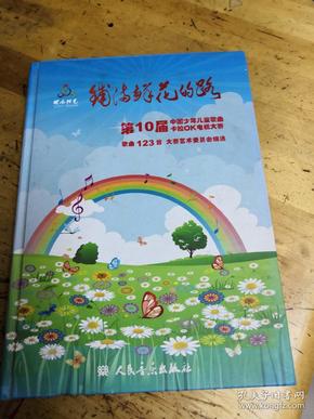 铺满鲜花的路——第10届中国少年儿童歌曲卡拉OK电视大赛歌曲123首