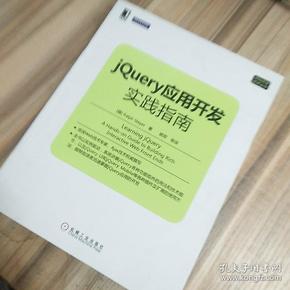 Web开发技术丛书：jQuery应用开发实践指南