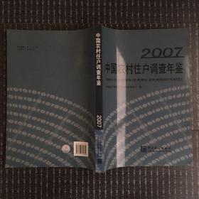 中国农村住户调查年鉴.2007