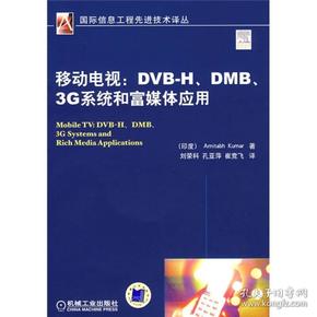 移动电视：DVBH.DMB.3G系统和富媒体应用