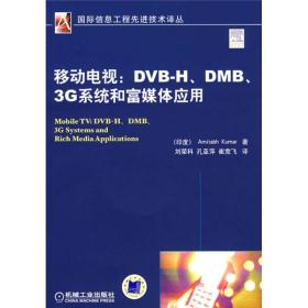 移动电视：DVBH.DMB.3G系统和富媒体应用