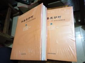 华县泉护村——1997年考古发掘报告  【全品带塑封】精装上下册