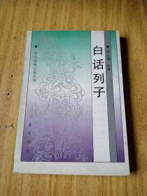 白话列子——中国传统文化丛书