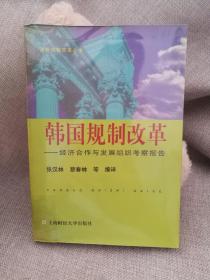 韩国规制改革：经济合作与发展组织考察报告