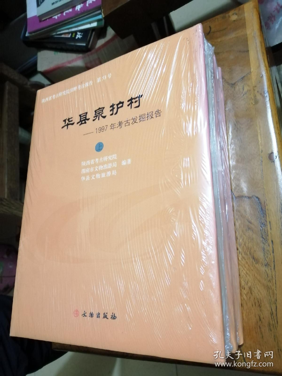 华县泉护村——1997年考古发掘报告  【全品带塑封】精装上下册