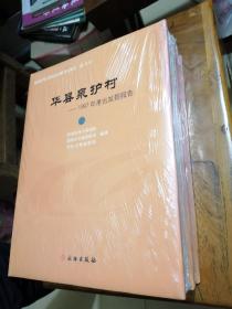 华县泉护村——1997年考古发掘报告  【全品带塑封】精装上下册