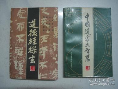 道德经探玄+超凡入胜:中国道家大智慧两本合售（品佳，内页无任何涂画）