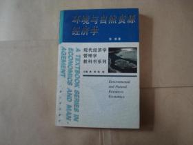 现代经济学管理学教科学系列-环境与自然资源经济学