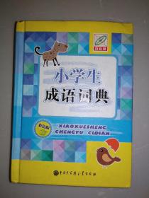 小学生成语词典（彩色版）
