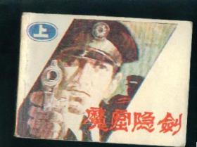 《魔窟隐剑》( 上 )，