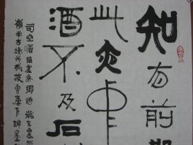 【8—782】黄亮伟(中国著名国画大师黄幻吾的侄 肇庆书美协会员)黄老师用独创字体写古诗句——《司空日署留卢秦卿...》长35cmx宽52cm品相如图(未裱)