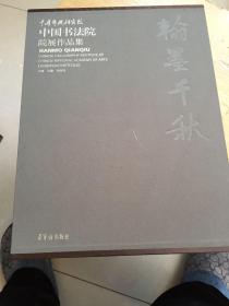 翰墨千秋 中国艺术研究院中国书法院院展作品集