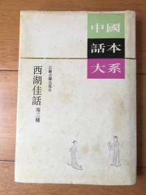 中国话本大系：西湖佳话（等三种）