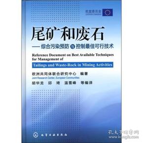 尾矿和废石：综合污染预防与控制最佳可行技术