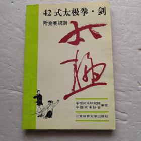 42式太极拳、剑