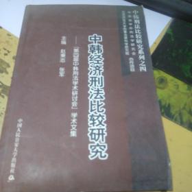 中韩经济刑法比较研究----“第四届中韩刑法学术研讨会”学术文集(中韩刑法比较研究系列之四)