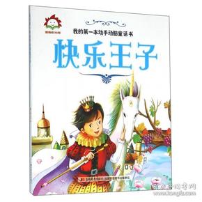 我的第一本动手动脑童话书：快乐王子