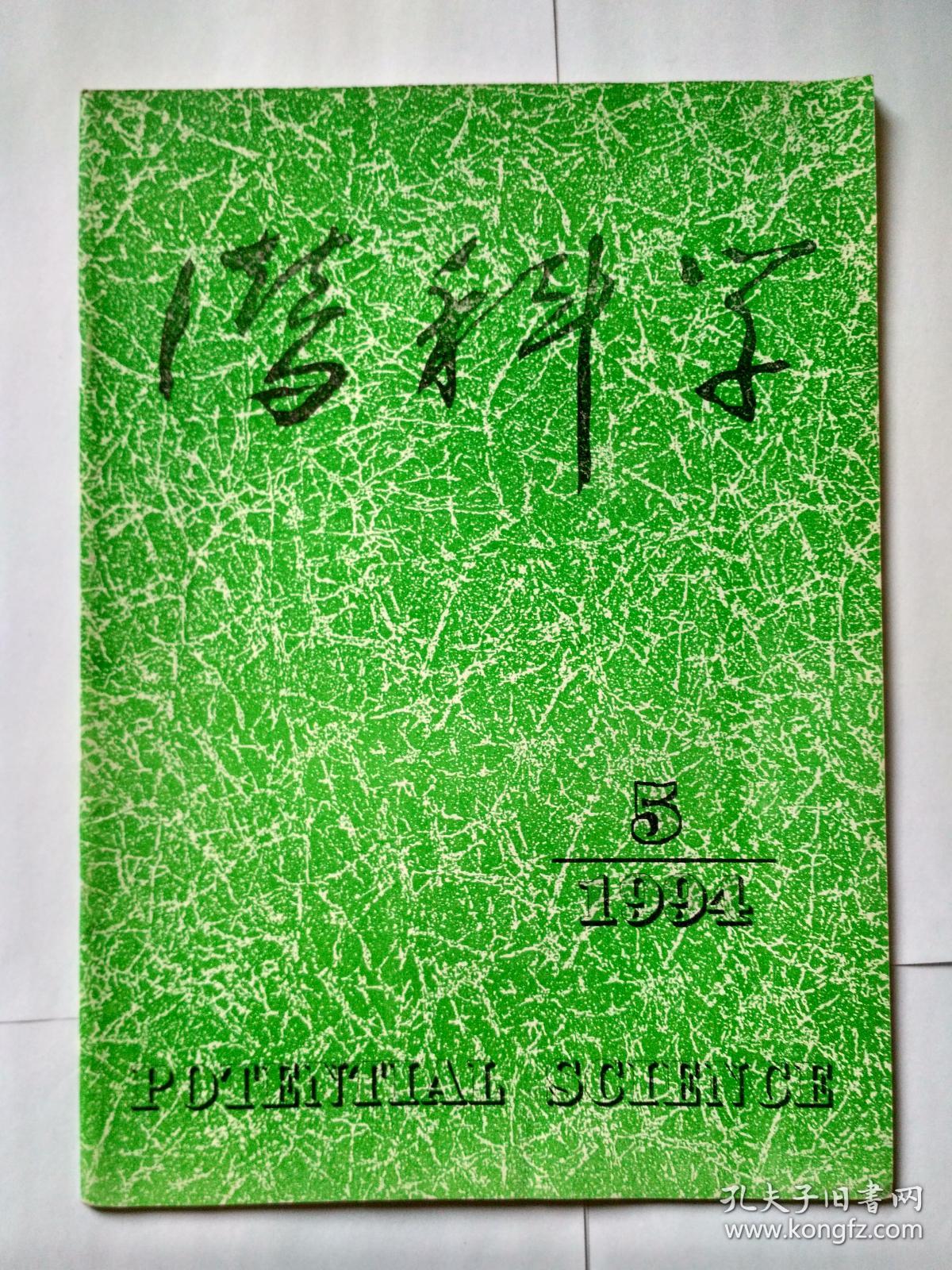 点击查看原图 潜科学 1994年第5期。全息生态学概论。应用易经对宇宙未知主族元素的预测。阴阳根本律。五行生克制化律。数学是哲学思维的一种演算形式。历史上科学与军事的一切结合。认识论场与认识的多样性。重返亚里士多德—目的论解释在当代生物学中的复兴。大脑自适应原理。应当重视大学生心理疾病的研究和防治。介绍生命双起源学说。圆、周期及人类生命活动。人定世界中的神秘世界。论时间几何。非线性科学。“城市化”污染殃及生殖