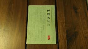 孙膑兵法注释