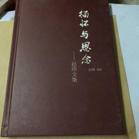 缅怀与思念 赵炜文集（作者邓颖超同志秘书赵炜签名本）