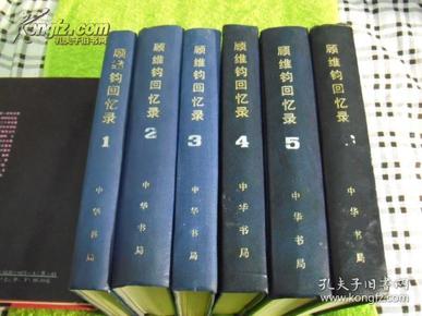 顾维钧回忆录1 2 3 4 5 6（精装，六册合售，馆藏 1版1印