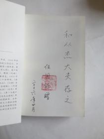 陕西省戏曲研究院大事记（1938-1988）任国保签名铃印本