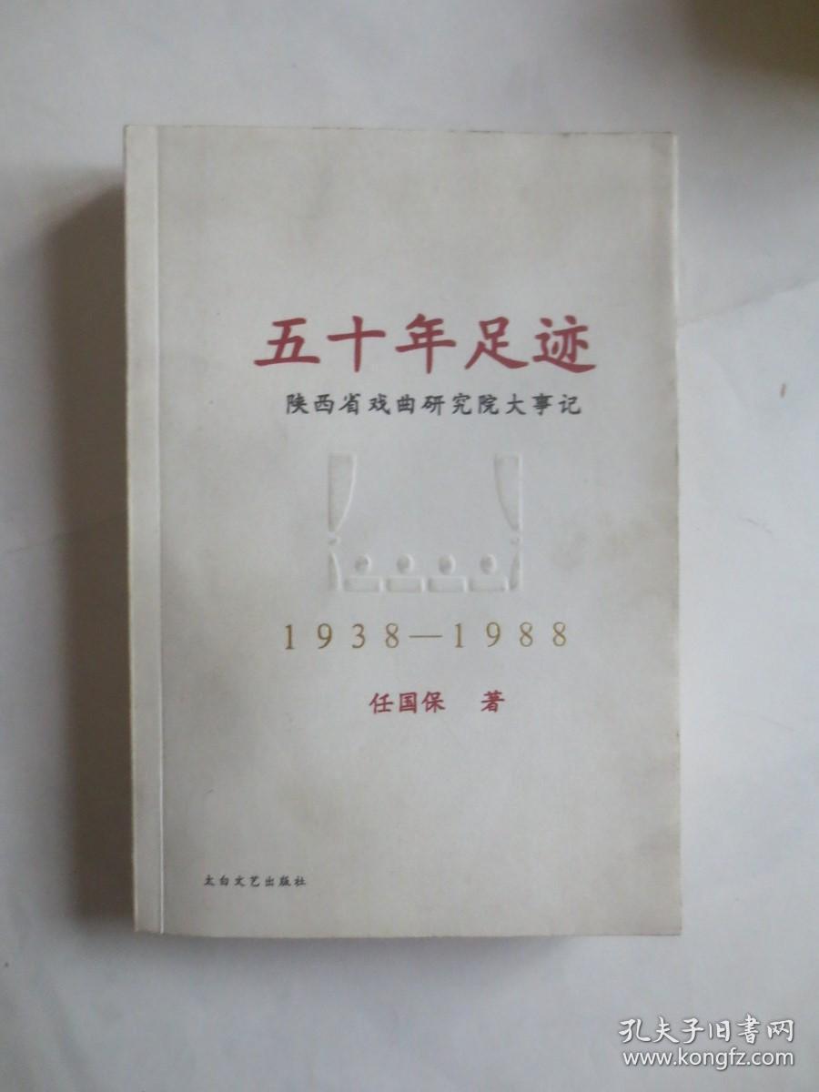 陕西省戏曲研究院大事记（1938-1988）任国保签名铃印本