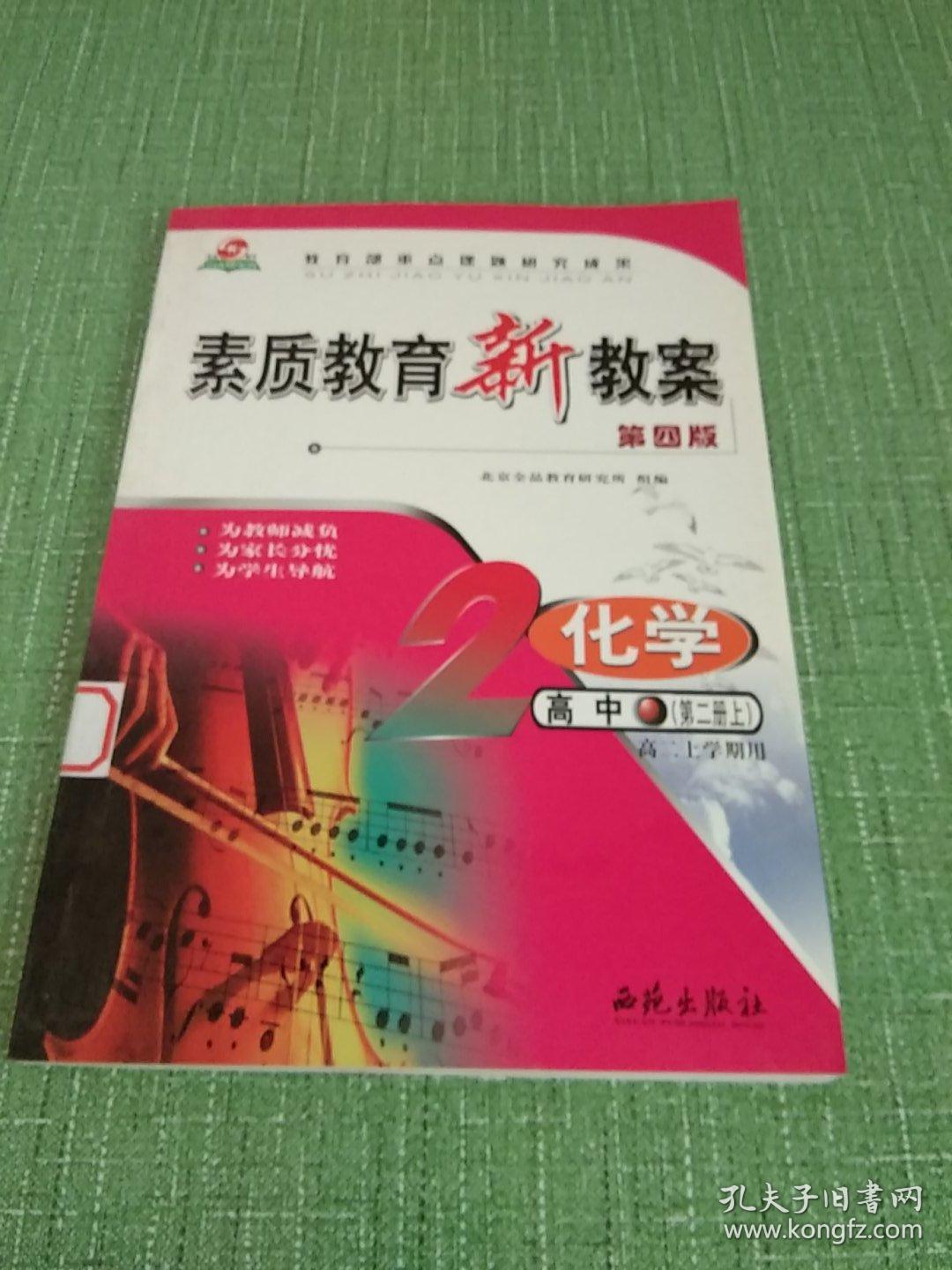 素质教育新教案 化学 高中第2册上