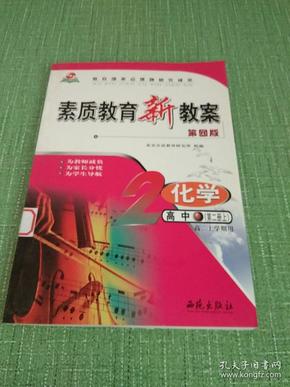 素质教育新教案 化学 高中第2册上