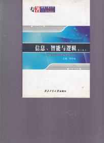 信息、智能与逻辑