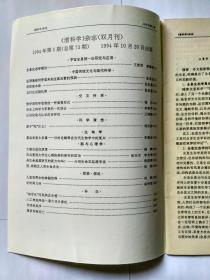 潜科学 1994年第5期。全息生态学概论。应用易经对宇宙未知主族元素的预测。阴阳根本律。五行生克制化律。数学是哲学思维的一种演算形式。历史上科学与军事的一切结合。认识论场与认识的多样性。重返亚里士多德—目的论解释在当代生物学中的复兴。大脑自适应原理。应当重视大学生心理疾病的研究和防治。介绍生命双起源学说。圆、周期及人类生命活动。人定世界中的神秘世界。论时间几何。非线性科学。“城市化”污染殃及生殖
