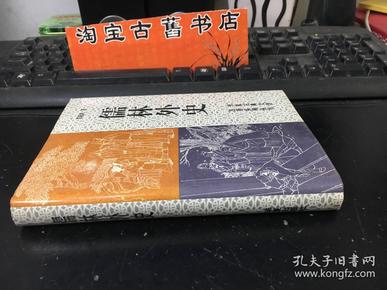 儒林外史（华夏古典文学名著系列丛书）插图本未翻阅