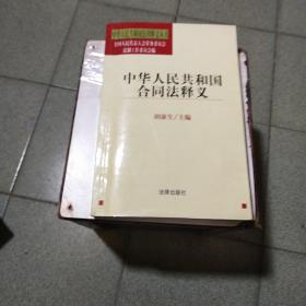 中华人民共和国合同法释义